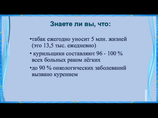 Знаете ли вы, что: табак ежегодно уносит 5 млн. жизней (это 13,5