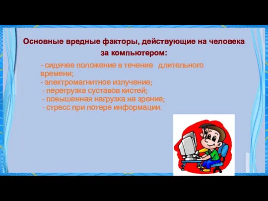 Основные вредные факторы, действующие на человека за компьютером: - сидячее положение в