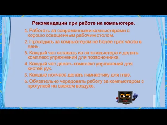 Рекомендации при работе на компьютере. 1. Работать за современными компьютерами с хорошо