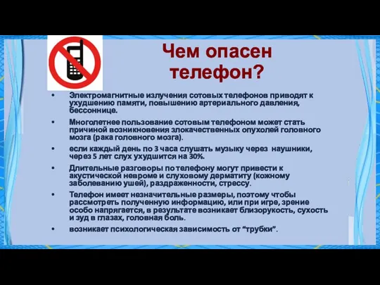 Чем опасен телефон? Электромагнитные излучения сотовых телефонов приводят к ухудшению памяти, повышению