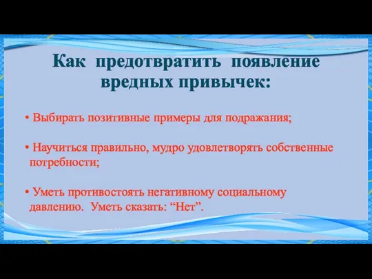 Как предотвратить появление вредных привычек: Выбирать позитивные примеры для подражания; Научиться правильно,