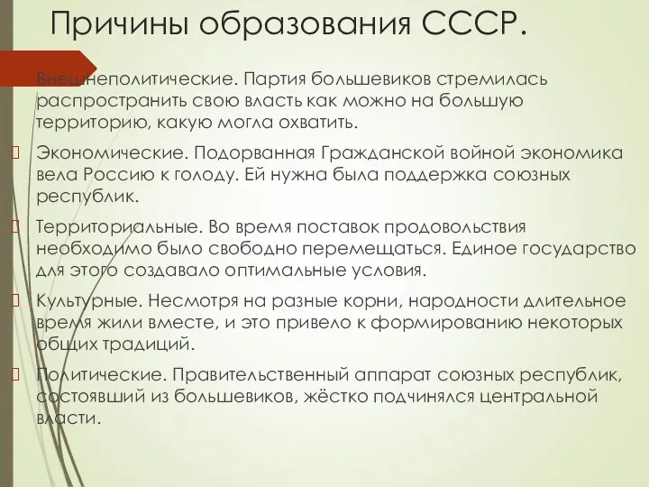 Причины образования СССР. Внешнеполитические. Партия большевиков стремилась распространить свою власть как можно