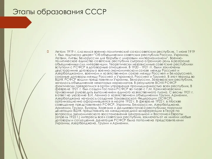 Этапы образования СССР Летом 1919 г. сложился военно-политический союз советских республик. 1
