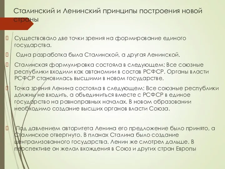 Сталинский и Ленинский принципы построения новой страны Существовало две точки зрения на