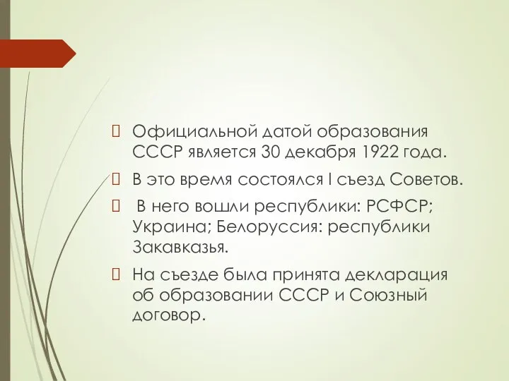 Официальной датой образования СССР является 30 декабря 1922 года. В это время