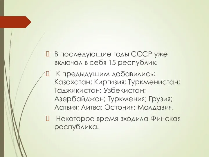 В последующие годы СССР уже включал в себя 15 республик. К предыдущим