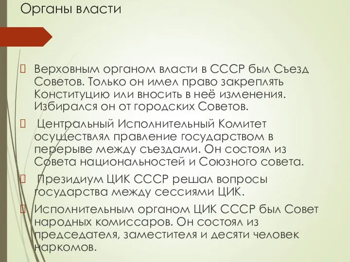 Органы власти Верховным органом власти в СССР был Съезд Советов. Только он