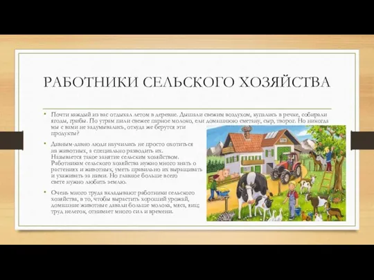 РАБОТНИКИ СЕЛЬСКОГО ХОЗЯЙСТВА Почти каждый из вас отдыхал летом в деревне. Дышали