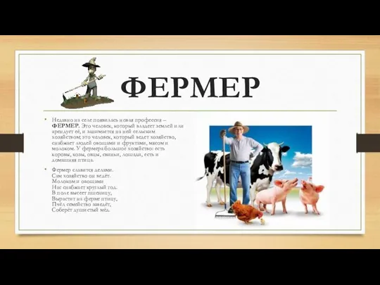 ФЕРМЕР Недавно на селе появилась новая профессия – ФЕРМЕР. Это человек, который