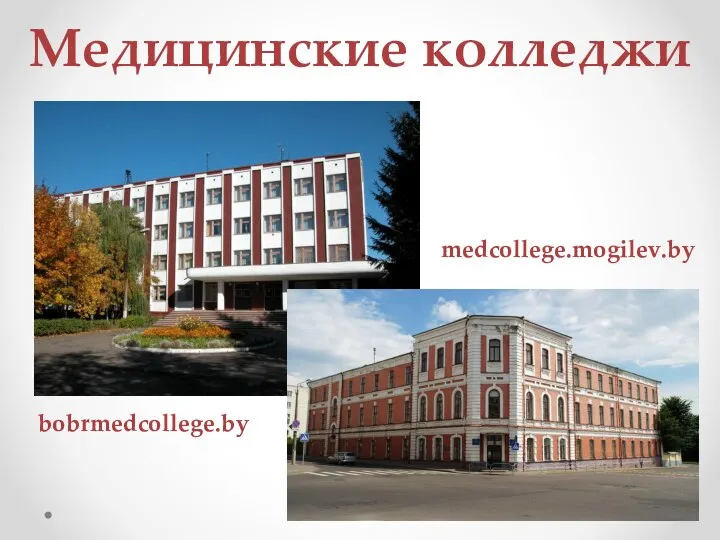 bobrmedcollege.by medcollege.mogilev.by Медицинские колледжи