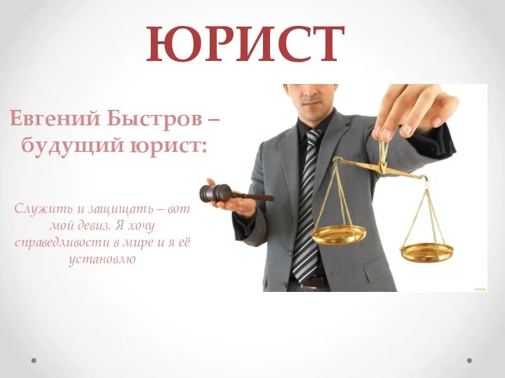 ЮРИСТ Евгений Быстров – будущий юрист: Служить и защищать – вот мой