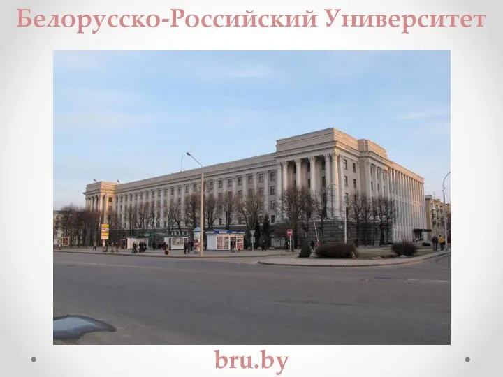 Белорусско-Российский Университет bru.by