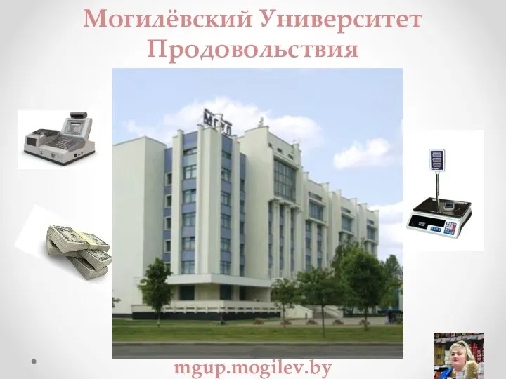 Могилёвский Университет Продовольствия mgup.mogilev.by