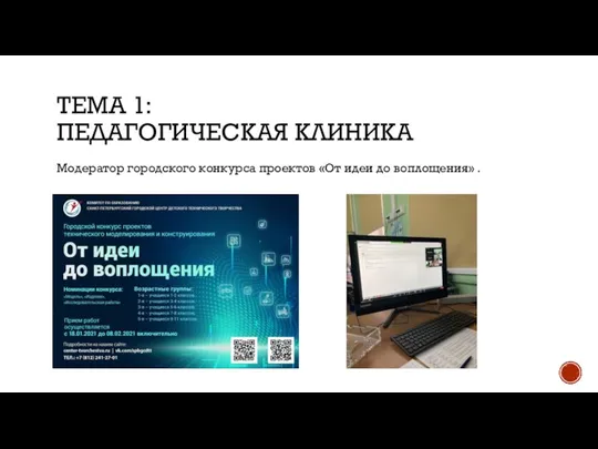 ТЕМА 1: ПЕДАГОГИЧЕСКАЯ КЛИНИКА Модератор городского конкурса проектов «От идеи до воплощения» .