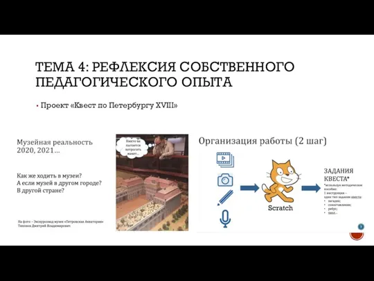 ТЕМА 4: РЕФЛЕКСИЯ СОБСТВЕННОГО ПЕДАГОГИЧЕСКОГО ОПЫТА Проект «Квест по Петербургу XVIII»