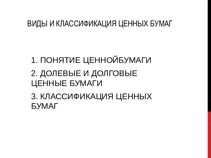 ВИДЫ И КЛАССИФИКАЦИЯ ЦЕННЫХ БУМАГ 1. ПОНЯТИЕ ЦЕННОЙБУМАГИ 2. ДОЛЕВЫЕ И ДОЛГОВЫЕ