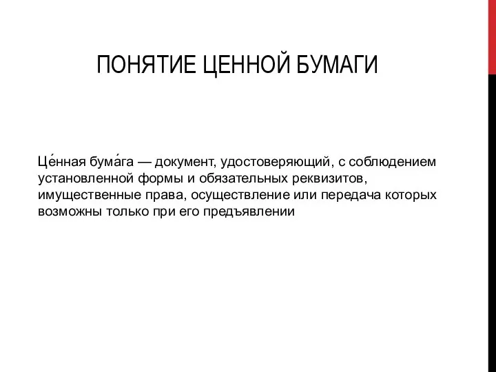 ПОНЯТИЕ ЦЕННОЙ БУМАГИ Це́нная бума́га — документ, удостоверяющий, с соблюдением установленной формы