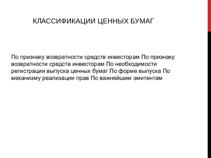 КЛАССИФИКАЦИИ ЦЕННЫХ БУМАГ По признаку возвратности средств инвесторам По признаку возвратности средств