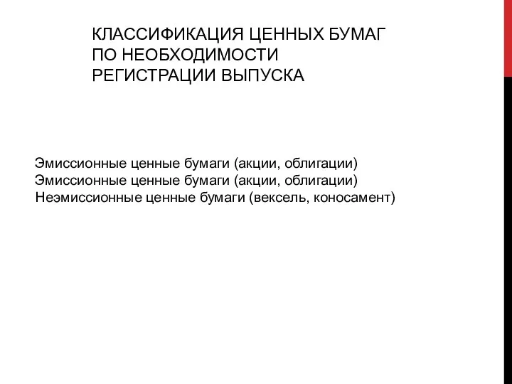 КЛАССИФИКАЦИЯ ЦЕННЫХ БУМАГ ПО НЕОБХОДИМОСТИ РЕГИСТРАЦИИ ВЫПУСКА Эмиссионные ценные бумаги (акции, облигации)