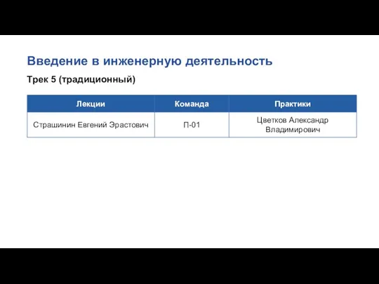 Введение в инженерную деятельность Трек 5 (традиционный)