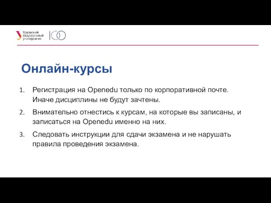 Онлайн-курсы Регистрация на Openedu только по корпоративной почте. Иначе дисциплины не будут