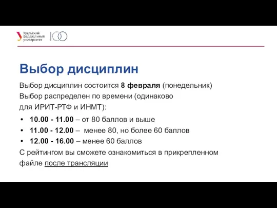 Выбор дисциплин Выбор дисциплин состоится 8 февраля (понедельник) Выбор распределен по времени