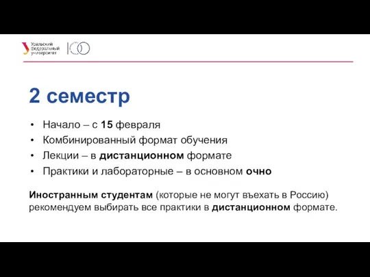 2 семестр Начало – с 15 февраля Комбинированный формат обучения Лекции –