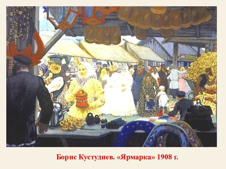 Борис Кустудиев. «Ярмарка» 1908 г.