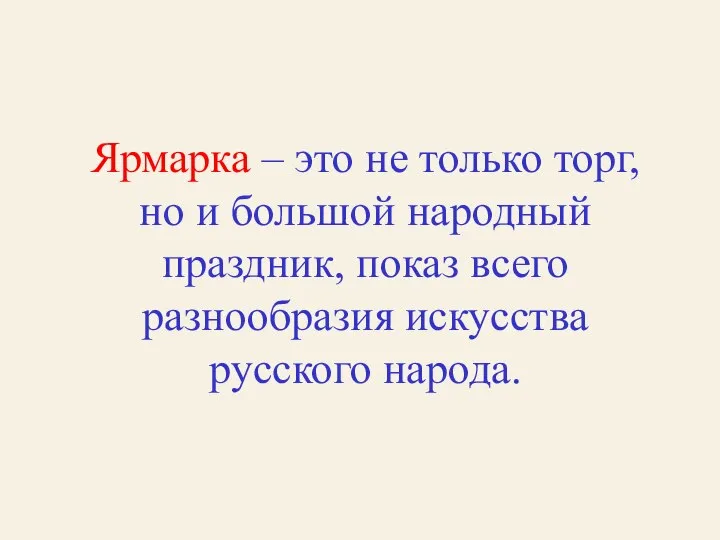 Ярмарка – это не только торг, но и большой народный праздник, показ