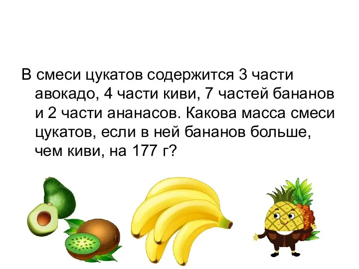 В смеси цукатов содержится 3 части авокадо, 4 части киви, 7 частей