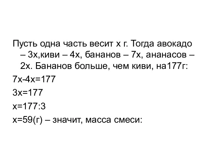 Пусть одна часть весит х г. Тогда авокадо – 3х,киви – 4х,