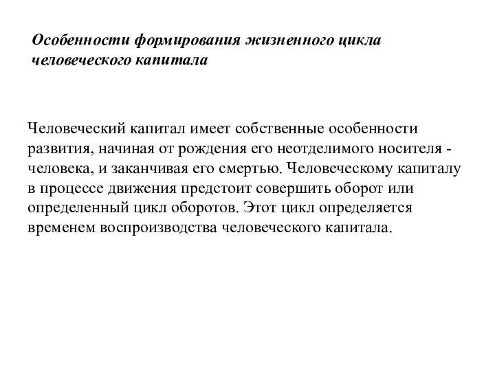 Особенности формирования жизненного цикла человеческого капитала Человеческий капитал имеет собственные особенности развития,