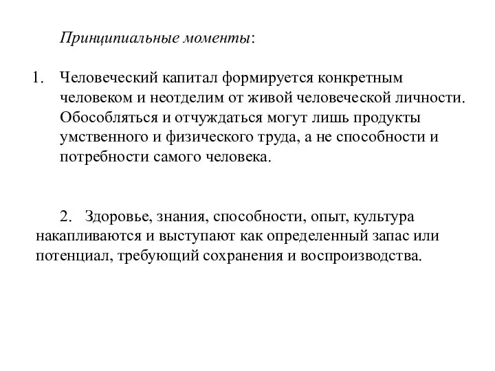 Принципиальные моменты: Человеческий капитал формируется конкретным человеком и неотделим от живой человеческой