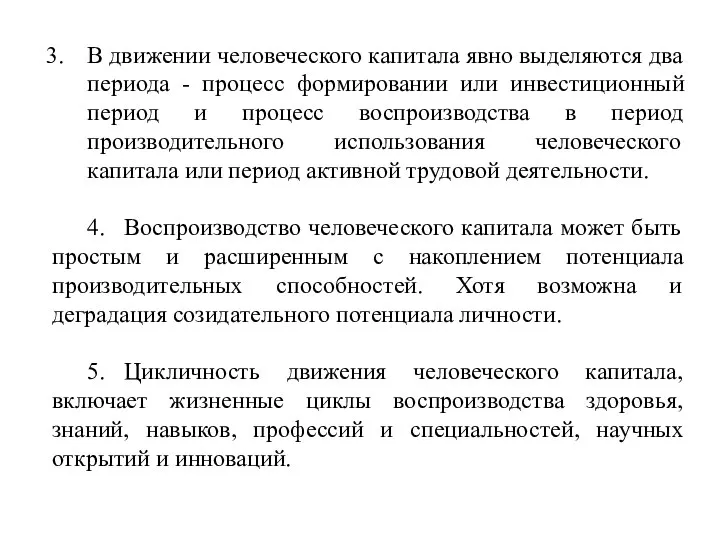 В движении человеческого капитала явно выделяются два периода - процесс формировании или