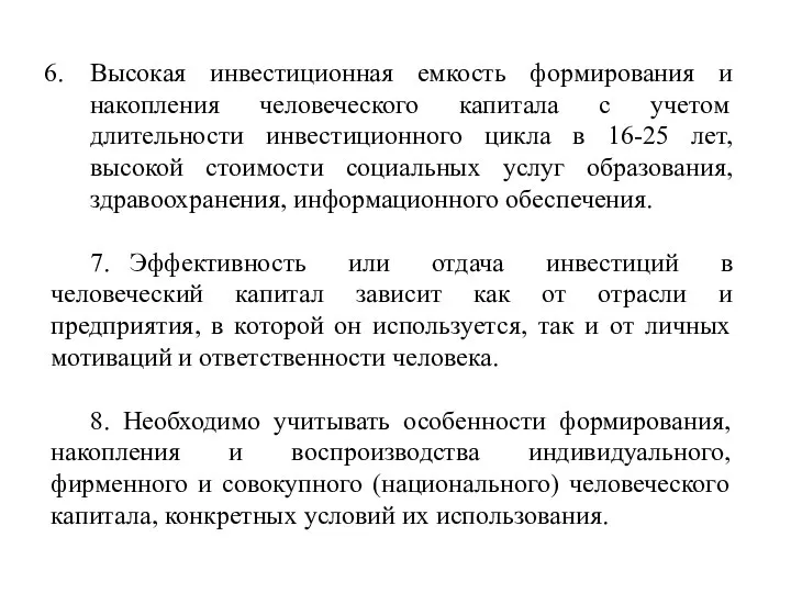 Высокая инвестиционная емкость формирования и накопления человеческого капитала с учетом длительности инвестиционного