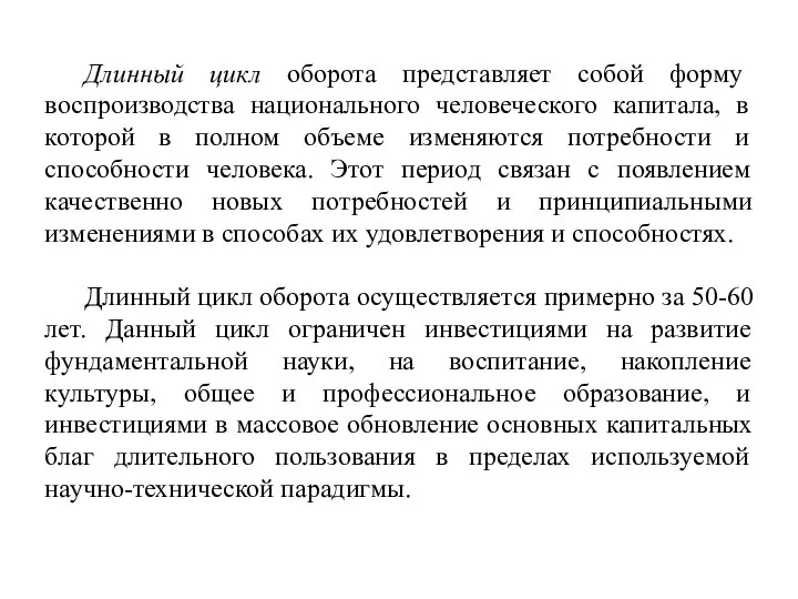 Длинный цикл оборота представляет собой форму воспроизводства национального человеческого капитала, в которой