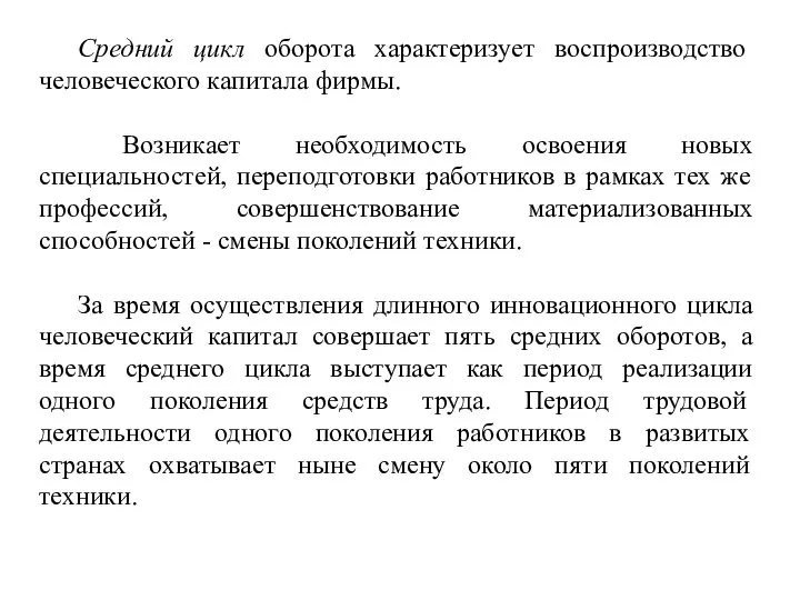 Средний цикл оборота характеризует воспроизводство человеческого капитала фирмы. Возникает необходимость освоения новых