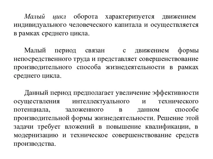 Малый цикл оборота характеризуется движением индивидуального человеческого капитала и осуществляется в рамках