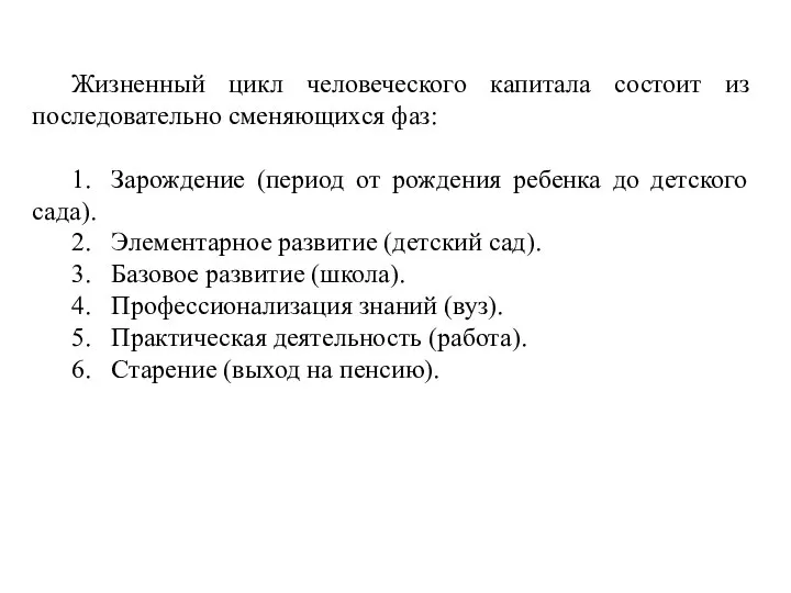 Жизненный цикл человеческого капитала состоит из последовательно сменяющихся фаз: 1. Зарождение (период