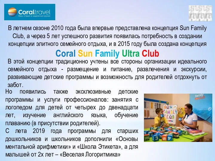 В летнем сезоне 2010 года была впервые представлена концепция Sun Family Club,