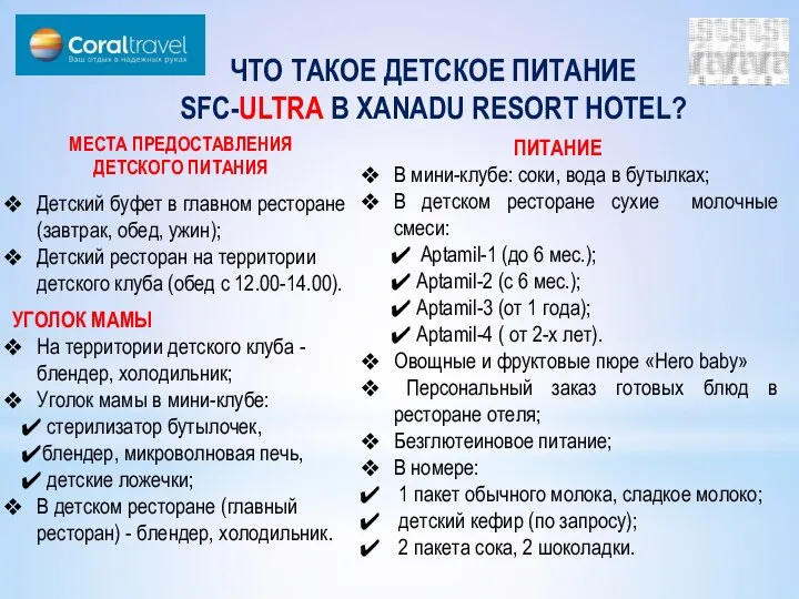 ЧТО ТАКОЕ ДЕТСКОЕ ПИТАНИЕ SFC-ULTRA В XANADU RESORT HOTEL? МЕСТА ПРЕДОСТАВЛЕНИЯ ДЕТСКОГО