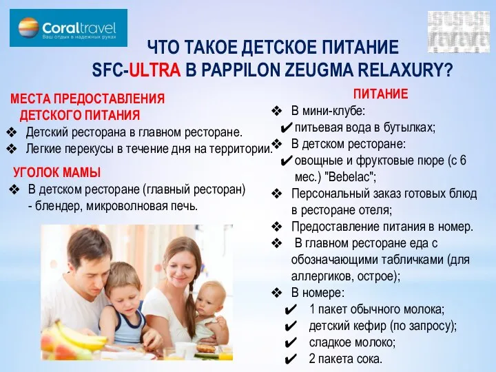 ЧТО ТАКОЕ ДЕТСКОЕ ПИТАНИЕ SFC-ULTRA В PAPPILON ZEUGMA RELAXURY? МЕСТА ПРЕДОСТАВЛЕНИЯ ДЕТСКОГО