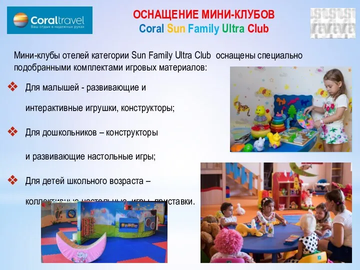 ОСНАЩЕНИЕ МИНИ-КЛУБОВ Coral Sun Family Ultra Club Мини-клубы отелей категории Sun Family