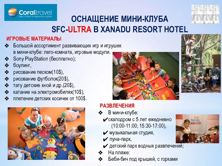 ОСНАЩЕНИЕ МИНИ-КЛУБА SFC-ULTRA В XANADU RESORT HOTEL ИГРОВЫЕ МАТЕРИАЛЫ Большой ассортимент развивающих