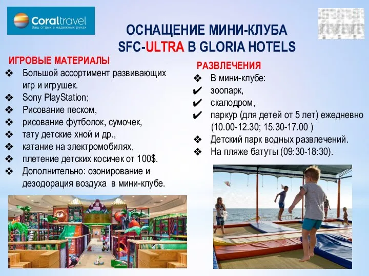 ОСНАЩЕНИЕ МИНИ-КЛУБА SFC-ULTRA В GLORIA HOTELS ИГРОВЫЕ МАТЕРИАЛЫ Большой ассортимент развивающих игр