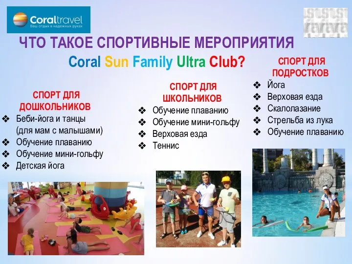 ЧТО ТАКОЕ СПОРТИВНЫЕ МЕРОПРИЯТИЯ Coral Sun Family Ultra Club? СПОРТ ДЛЯ ДОШКОЛЬНИКОВ