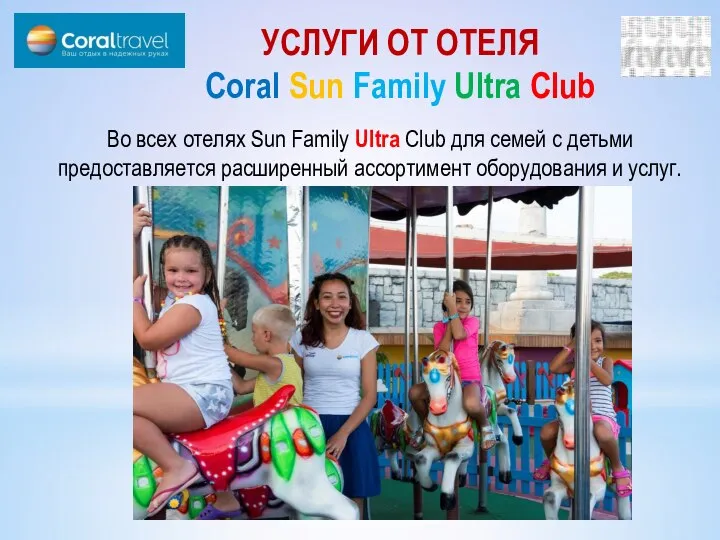 УСЛУГИ ОТ ОТЕЛЯ Coral Sun Family Ultra Club Во всех отелях Sun