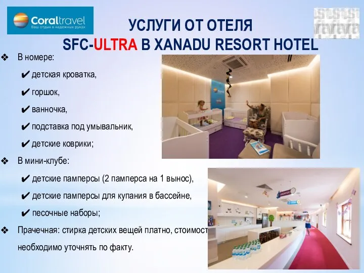 УСЛУГИ ОТ ОТЕЛЯ SFC-ULTRA В XANADU RESORT HOTEL В номере: детская кроватка,