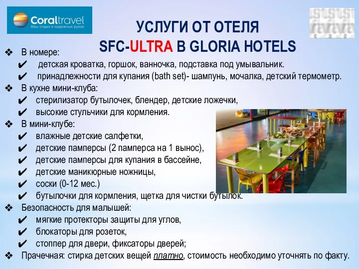 УСЛУГИ ОТ ОТЕЛЯ SFC-ULTRA В GLORIA HOTELS В номере: детская кроватка, горшок,