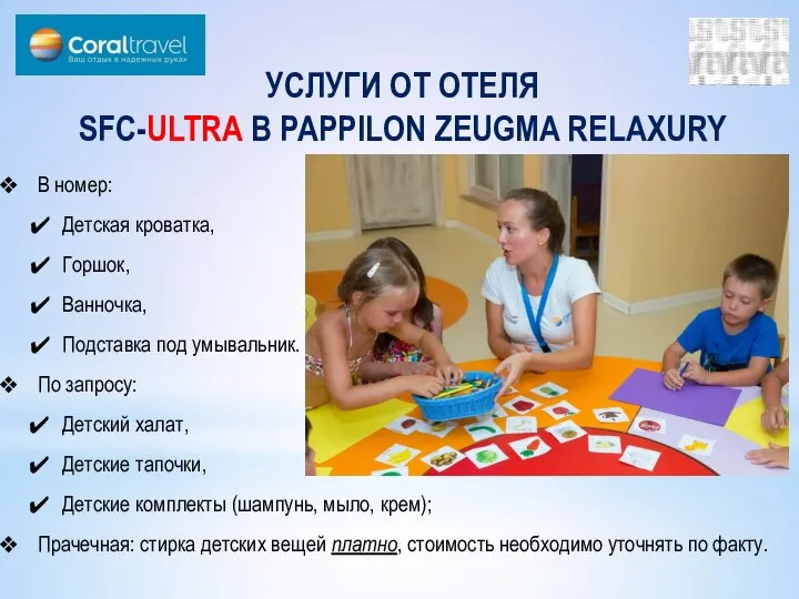 УСЛУГИ ОТ ОТЕЛЯ SFC-ULTRA В PAPPILON ZEUGMA RELAXURY В номер: Детская кроватка,